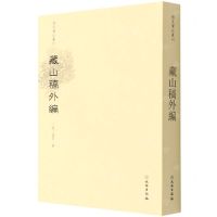 [N]藏山稿外编/稀见笔记丛刊-9787501071289