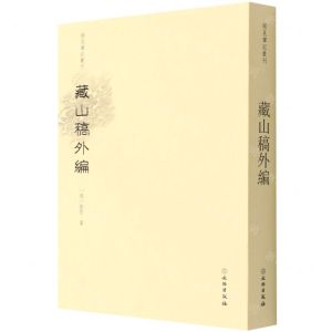 [N]藏山稿外编/稀见笔记丛刊-9787501071289