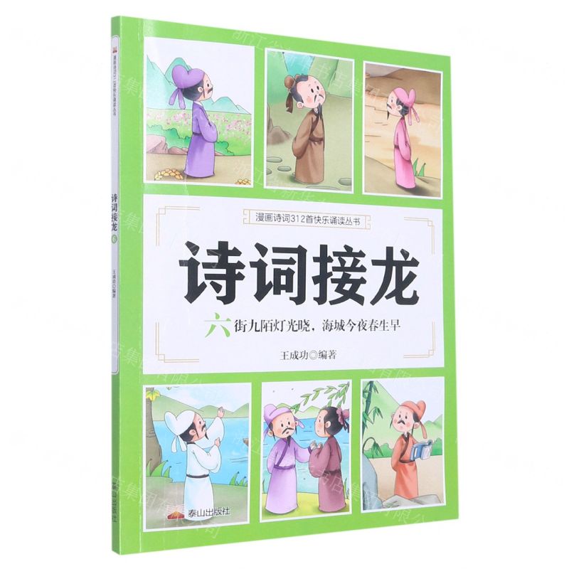 [N]诗词接龙(六街九陌灯光晓海城今夜春生早)/漫画诗词312首快乐诵读丛书-9787551907132