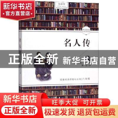 正版 名人传 (法)罗曼·罗兰 开明出版社 9787513146241 书籍