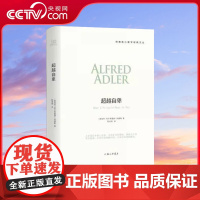 [央视网]阿德勒心理学 超越自卑 原版译本自卑与超越人格形成原生家庭生活的意义发展 心理学入门基础心理学教材心理分析书籍