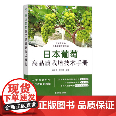 日本葡萄高品质栽培技术手册 26936