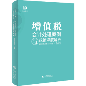 正版新书]增值税会计处理案例与政策深度解析播菜税院编委会9787