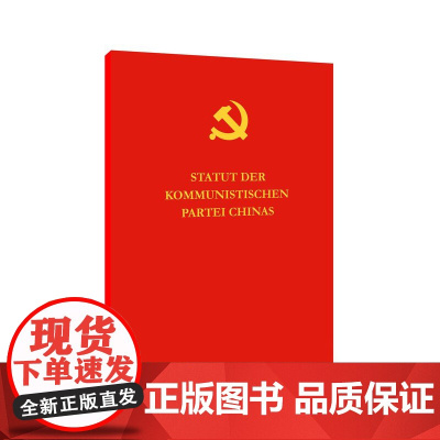中国共产党章程(德)