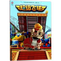 正版新书]超级飞侠(中国台湾舞狮)广东奥飞动漫文化股份有限公