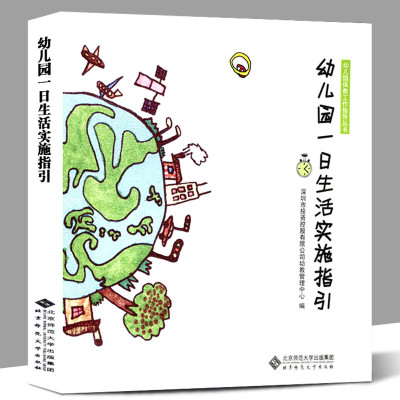 幼儿园一日生活实施指引 幼儿园保教工作指导丛书北京师范大学幼教管理中心环境准备活动设计组织与实