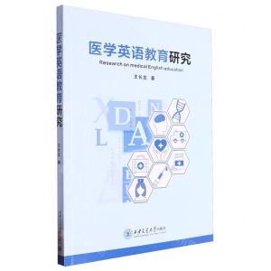 [N]医学英语教育研究-9787569335033