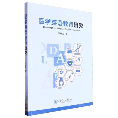 [N]医学英语教育研究-9787569335033