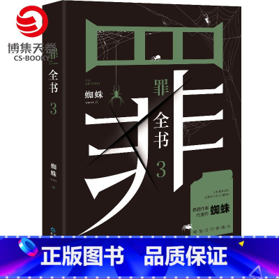 [纸书+有声书]罪全书3 +5元得同名有声书 [正版]博集天卷罪全书3蜘蛛罪全书123罪案侦探悬疑推理小说书籍热卖书全