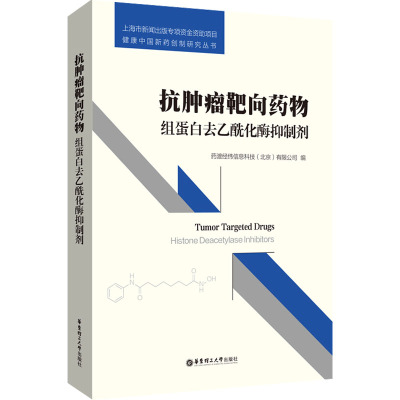 抗肿瘤靶向药物:组蛋白去乙酰化酶抑制剂