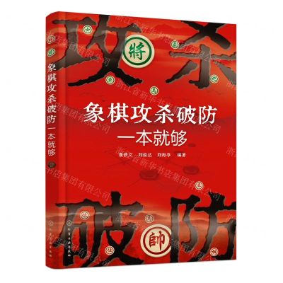 [N]象棋攻杀破防一本就够-9787122445667