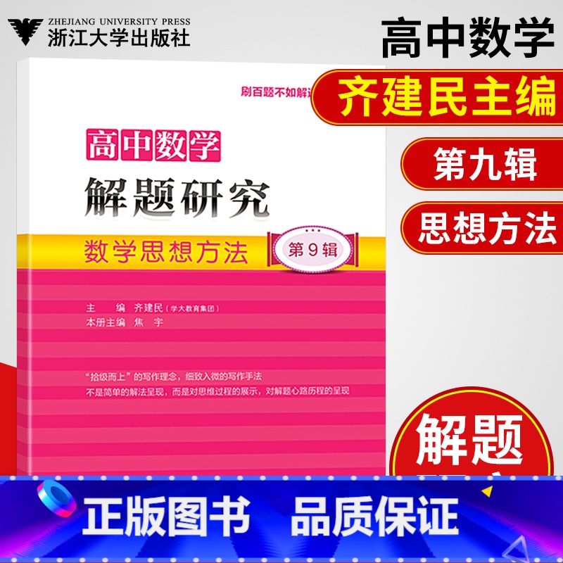 [正版]!浙大数学优辅 高中数学解题研究第9辑数学思想方法 齐建民/焦宇主编高中数学思想方法高中数学函数与方程