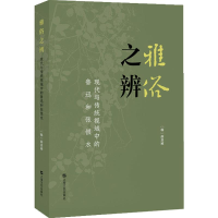 正版新书]雅俗之辨:现代与传统视域中的鲁迅和张恨水[韩]薛熹