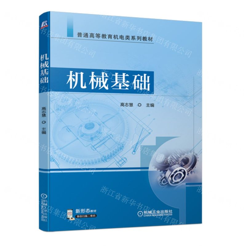 [N]机械基础(普通高等教育机电类系列教材)-9787111701163