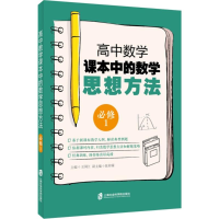 醉染图书高中数学课本中的数学思想方法9787552022612