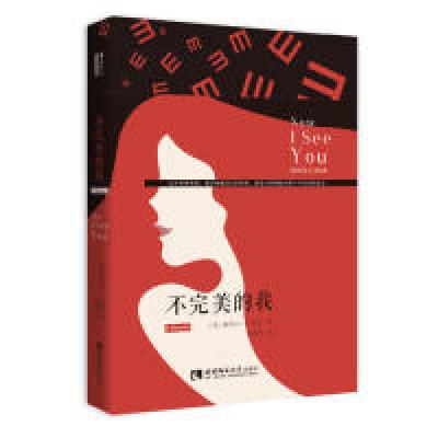 正版新书]不完美的我妮科尔?C.基尔 (Nicole C. Kear)9787562197