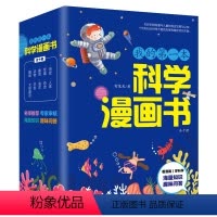 我的第一本科学漫画书 [正版]我的第一本书科学漫画书全套10册 百问百答百科全书 儿童早教启蒙书8一10-12岁少儿科普