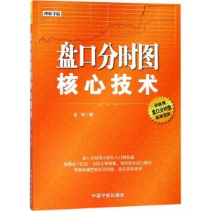 正版新书]盘口分时图核心技术金铁9787515914480