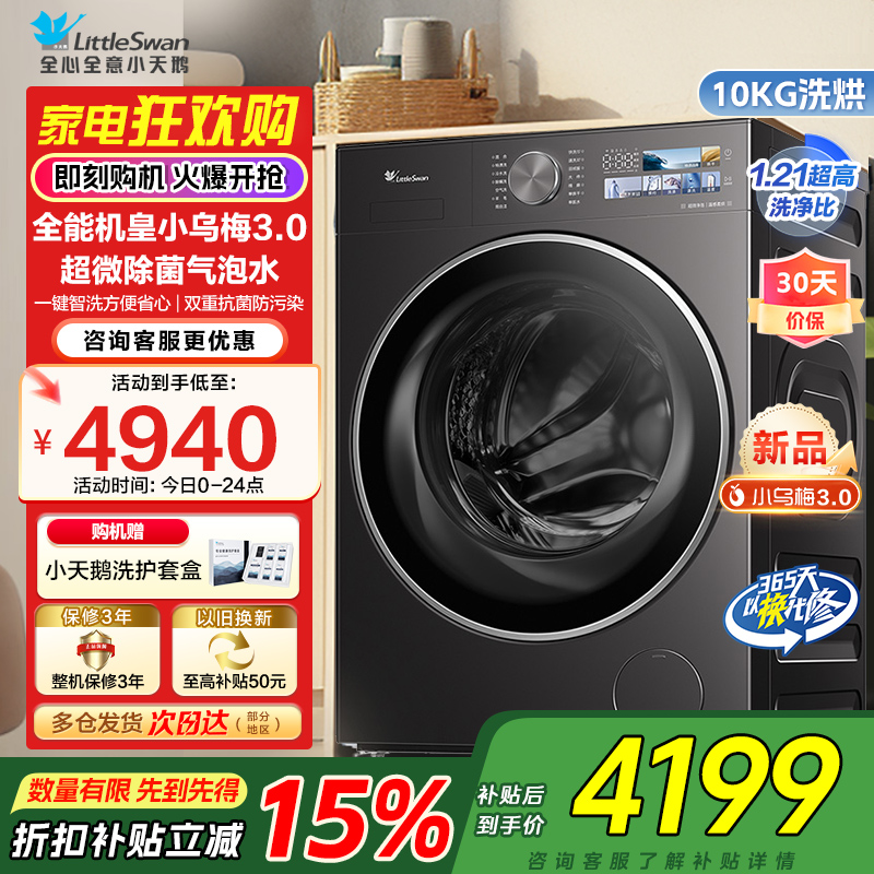 [纯平全嵌]小天鹅小乌梅3.0家用10KG全自动滚筒洗烘洗脱一体机洗衣机全能机皇TD10DE40家电国家政府补贴