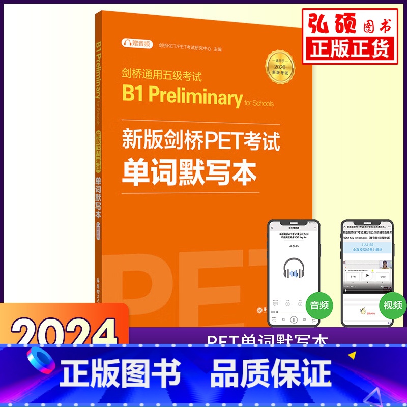 B1-PET 单词默写本 [正版]备考2024年新版剑桥PET考试单词默写本剑桥通用英语五级考试B1Pet单词记忆方法教