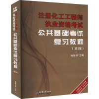 [M]注册化工工程师执业资格考试公共基础考试复习教程(第3版)-9787561866665