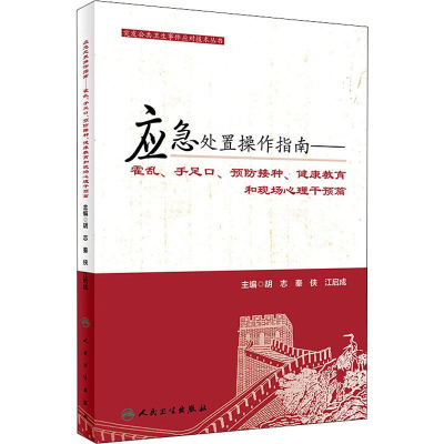 [M]应急处置操作指南.霍乱、手足口、预防接种、健康教育和现场心理干预篇-9787117228541