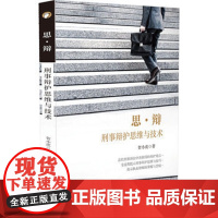 正版 思.辩 刑事辩护思维与技术 贺小虎 中国法制出版社 9787509375761 刑事辩护实务 律师实务 法律实