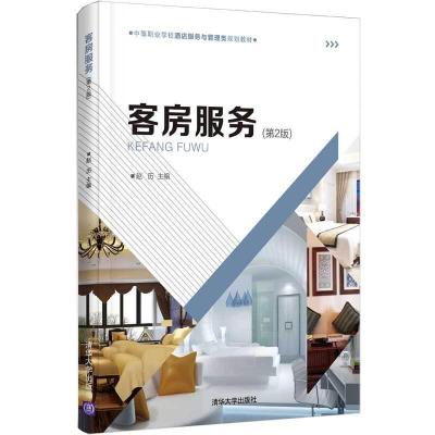 正版新书]客房服务(第2版)赵历9787302541479