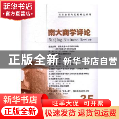 正版 南大商学评论:35:35 刘志彪 主编 南京大学出版社 978730517