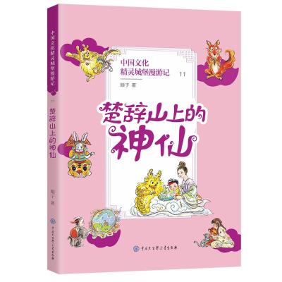 楚辞山上的神仙