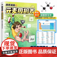 [赠防水双面学习卡]跟着漫画学元素周期表 赵玟淇 勇者漫画工作室 青少年科普 元素拟人化 初中核心化学公式中青 高等教育