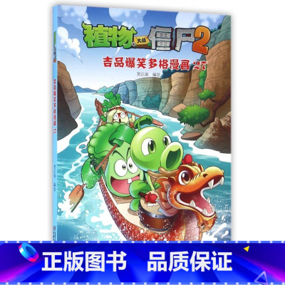 [正版]植物大战僵尸书 植物大战僵尸2吉品爆笑多格漫画27 科普百科学漫画小学生4-6-9-12岁三四五六年级校园搞笑