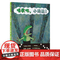 唱歌吧,小雨蛙! 日本人气绘本作家谷口智则 5-12岁以上坚定自信寻找自我价值的哲思绘本成长故事 浪花朵朵正版 四川美术