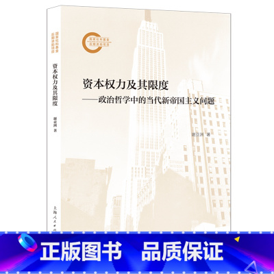资本权力及其限度:政治哲学中的当代新帝国主义问题 [正版]资本权力及其限度:政治哲学中的当代新帝国主义问题