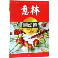 正版新书]意林感动卷:幸福集结号《意林》编辑部9787549834556