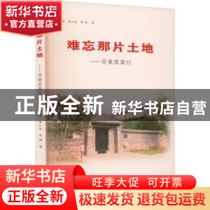 正版 难忘那片土地:尽美故里行 李霞 中国言实出版社 97875171405