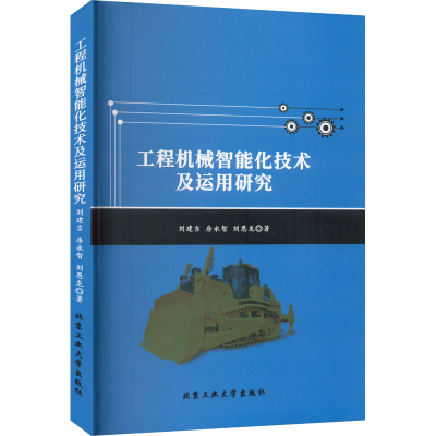 醉染图书工程机械智能化技术及运用研究9787563978557