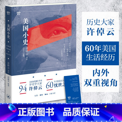 美国小史 [正版]美国小史 许倬云 学术著作 世界史 美国历史 万古江河作者94岁历史大家许倬云 60年美国亲见亲历的忧