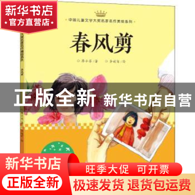 正版 春风剪 廖小琴著 天地出版社 9787545545708 书籍
