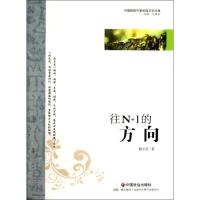 [M]往N+1的方向-9787508739144