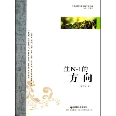 [M]往N+1的方向-9787508739144