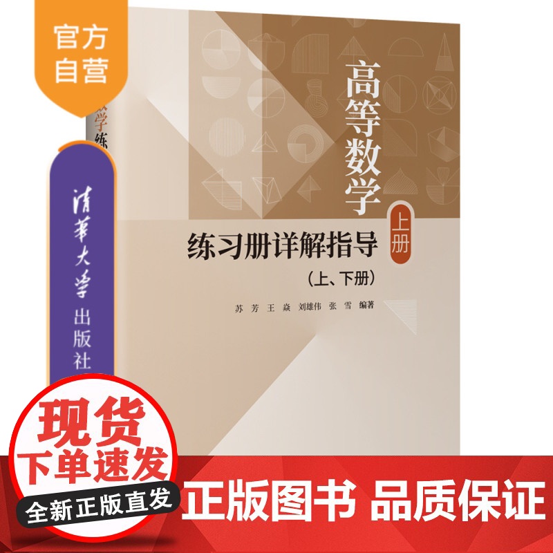 [正版新书]高等数学练习册详解指导(上、下册) 苏芳、王焱、刘雄伟、张雪 清华大学出版社 高等数学、练习、考研