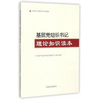 正版新书]基层党组织书记理论知识读本(全国党员教育培训教材)中