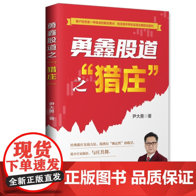 勇鑫股道之猎庄