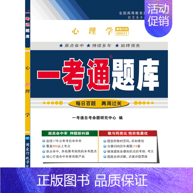 [正版]国图书店 心理学“一考通题库” 一考通命题研究中心 9787801407313 行政学院