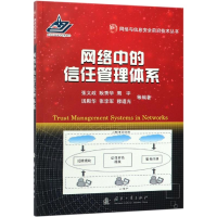 醉染图书网络中的信任管理体系9787118117035