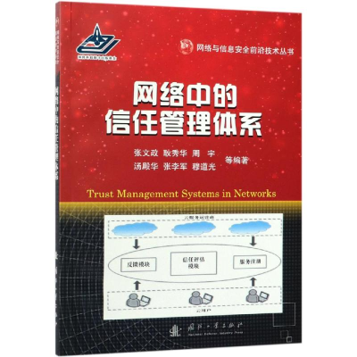 醉染图书网络中的信任管理体系9787118117035