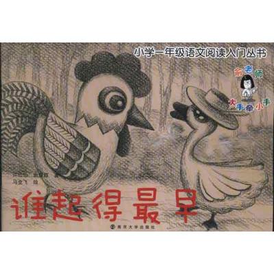 [N]小学1年级语文阅读入门丛书:谁起的最早-9787305098802