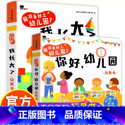 我准备好上幼儿园了 全套2册 [正版]抖音同款宝宝入园能力培养绘本全套8册 幼儿园入园准备儿童绘本阅读适合0到3岁2-4