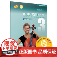 大提琴基础训练教程3 配套曲集(附音频)